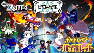 【ポケモンV DLC】ようこそブルーベリー学園へ！やぎとくまと新エリア！！【新人ケモノ系Vtuber】