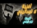 لا تسأليني عن مخازي أ متي قصيدة كلمات نزار قباني مغن اة تمز ق الصمت صرخة شعرية من قلب الخراب العربي لا تسأليني عن مخازي أ متي قصيدة كلمات نزار قباني مغن اة تمز ق الصمت صرخة شعرية من قلب الخراب العربي
