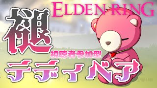 【PS5版エルデンリング】（視聴者参加型）アンバサ褪テディベアでのんびり周回～🧸✨ 【Vtuber】