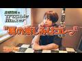 高橋直純のトラブルメーカー#1169回