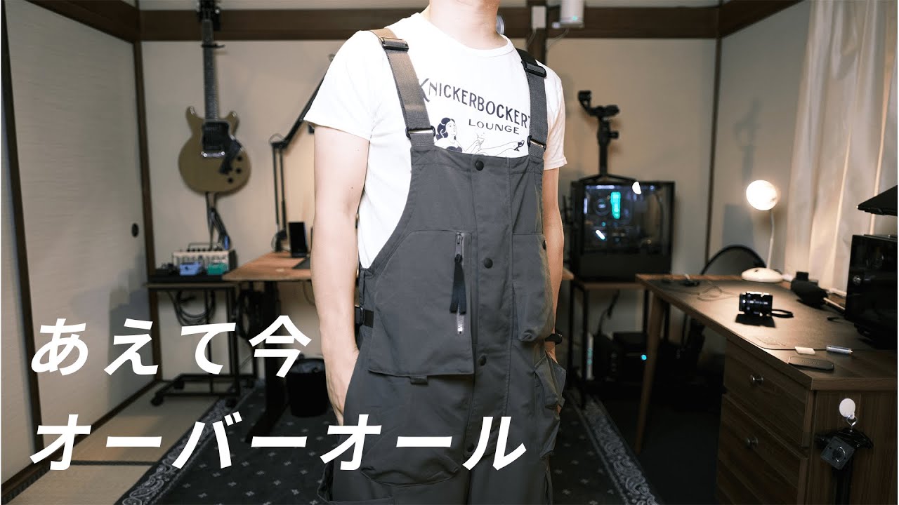 t*u様 GOOPiMADE オーバーオール GooPiMADE】久しぶりに脳に来る服買った - YouTube