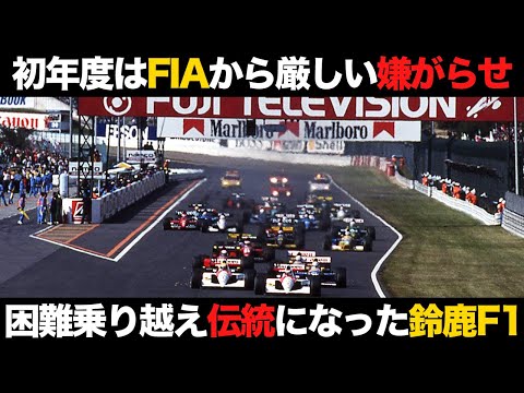 【F1】知られざる日本GP招致秘話 鈴鹿F1が伝統になるまでが凄い【解説】