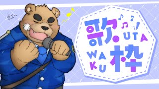 【カラオケ配信】無計画で始める歌枠【波蘭ヴォゴ】