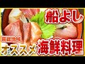 千葉・鴨川の行列店「船よし」|刺身爆盛り海鮮丼&兜煮が想像以上だった...