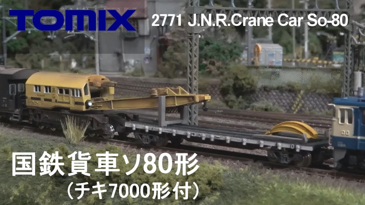 TOMIXソ80を改めて入線させる - YouTube