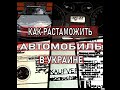 РАСТАМОЖКА АВТО В УКРАИНЕ. СХЕМА РАСТАМОЖКИ АВТО ПОШАГОВО. ИНСТРУКЦИЯ. 2019-2020