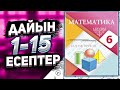 6 сынып математика 1, 2, 3, 4, 5, 6, 7, 8, 9, 10, 11, 12, 13, 14, 15 есептер дайын үй жұмыстары