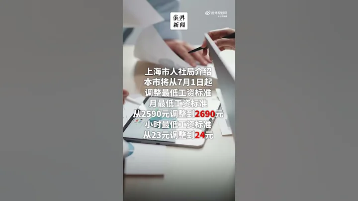 上海市從7月1日起調整最低工資標準：最低工資標準從2590元調整至2690元 - 天天要聞