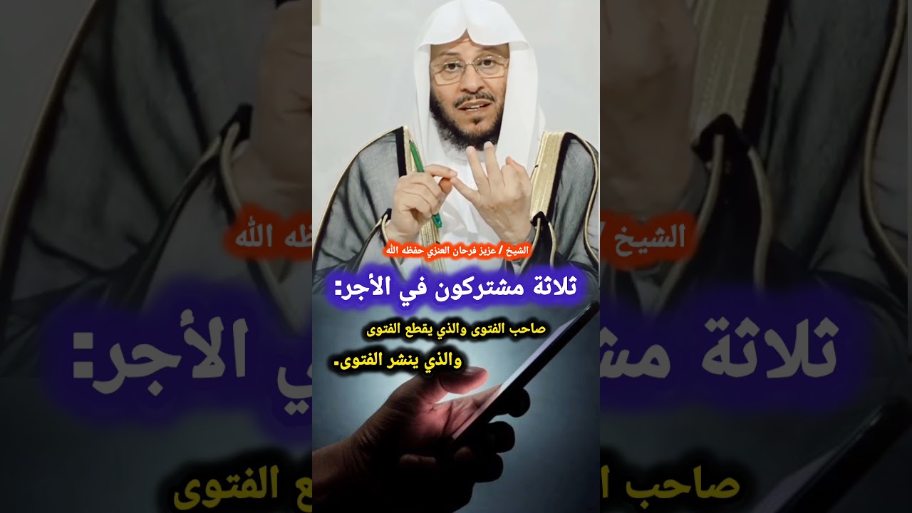 ثلاثة مشتركون في الأجر: صاحب الفتوى والذي يقطع الفتوى والذي ينشر الفتوى | للشيخ عزيز فرحان العنزي