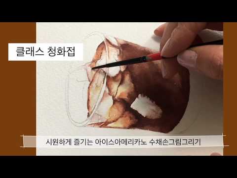 [수채화영상] 수채손그림 & 손글씨 아이스아메리카노 커피그림 취미미술 수채화그리기
