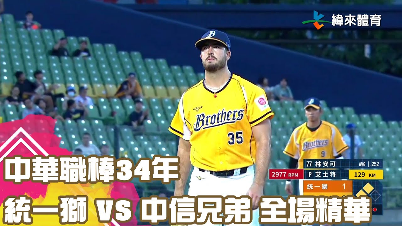 中華職棒34年 08/27 統一獅 VS 中信兄弟 全場精華