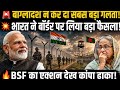  🔥 Bangladesh Border पर भारत का सबसे बड़ा फैसला? BSF Action से ढाका में मची हलचल!