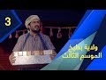 ولاية بطيخ الموسم الثالث الحلقة 3 