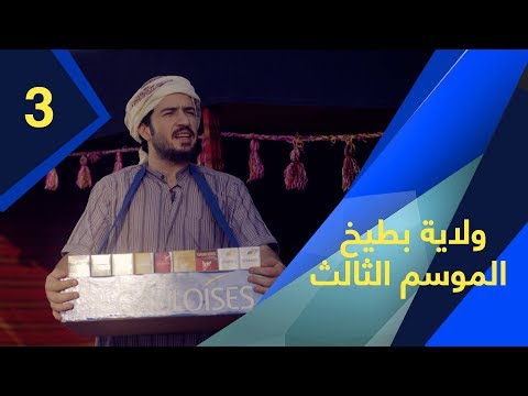 ولاية بطيخ - الموسم الثالث | الحلقة 3