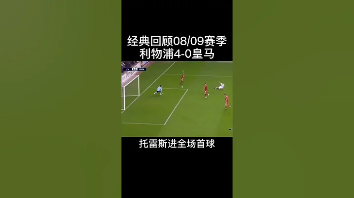 经典回顾：利物浦4-0皇马，12次射正，托雷斯、杰拉德、多塞纳进球#足球 #dou来足球季  #欧冠 - 天天要闻