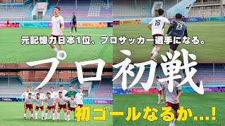 【プロデビュー】元記憶力日本1位がプロサッカー選手になる 「１つの夢が叶った日」 #27