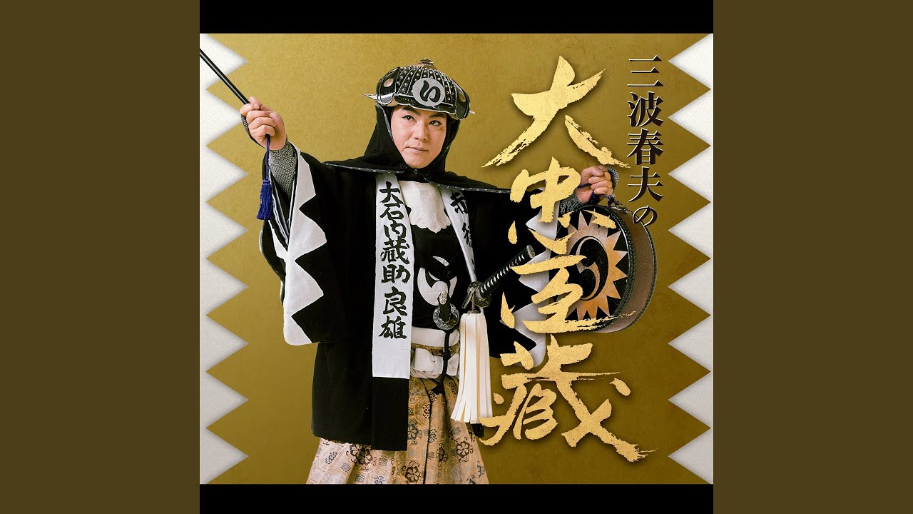 大忠臣蔵を結ぶ詞 - YouTube