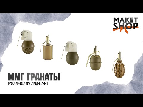 ММГ гранаты Ф-1, РГД-5, РГ-42, РГН, РГО. Обзор и характеристики всех разновидностей макетов гранат.