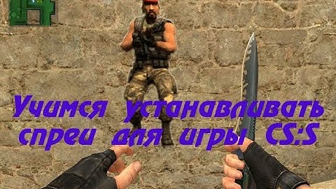 КАК ПОСТАВИТЬ СПРЕЙ В КСС ЗА 1 МИНУТУ