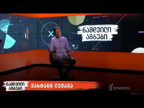 ნამდვილი ამბები | განათლების რეფორმა პირველ რესპუბლიკაში | ვახტანგ ლეჟავა