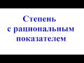 11. Степень с рациональным показателем