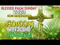 Syro Malabar Oshana Nayar Geethangal | ഓശാന ഗീതങ്ങൾ | Palm Sunday Songs Malayalam 2023