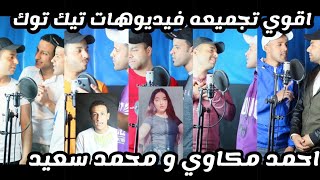 تجميعه فيديوهات تيك توك - محمد سعيد | احمد مكاوي