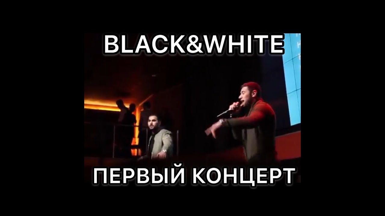 ПЕРВЫЙ BLACK & WHITE party HammAli&Navai первое выступление на сцене