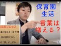 保育園に通うと言葉は増えますか？？