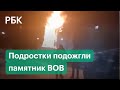 Момент поджога памятника Воину-Освободителю попал на видео. СК и прокуратура проводят проверку