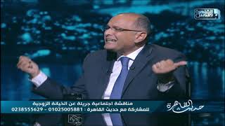 حديث القاهرة| مناقشة جريئة ولقاء خاص مع د.ماهر صموئيل عن الخيانة الزوجية