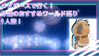 メタバースで行く!今週のおすすめワールド巡り一人旅!【Cluster】