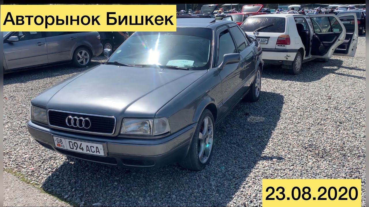 Авторынок Бишкек! 23.08.2020! АУДИ. 80/В4/А4/С4/А6 Шашылгыла - YouTube