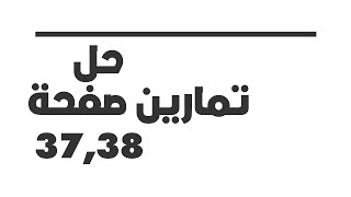 حل تمارين صفحة 37 و 38 في اللغة الفرنسية للسنة 3 متوسط