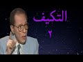 د مصطفى محمود العلم والايمان التكيف ٢
