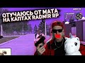 КАПТЫ БЕЗ МАТА НА RADMIR RP