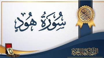 ☑️سورة هود🟢◀️ بصوت السديس☑️ بدون اعلانات🟢