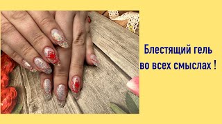 Блестящий гель во всех смыслах!