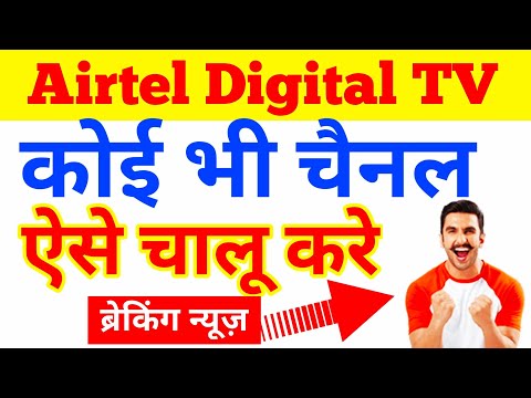 Airtel DTH में कोई भी चैनल कैसे चालू करे? How to Activate Channel in Airtel DTH