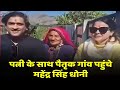 Ms धोनी जी की गाँव से विदाई Mahendra Singh dhoni| @techsanuhansraj