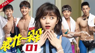 #归路 【ENG SUB】《浪花一朵朵 My Mr Mermaid》EP1 熊梓淇蛰伏三年复出泳坛 (主演：谭松韵 熊梓淇 彭昱畅）