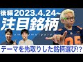 【株Tube#423】2023年4月24日~の注目銘柄TOP6+6(後編)【毎週日曜更新】
