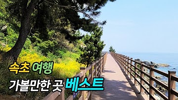 속초 여행 가볼만한 곳 베스트