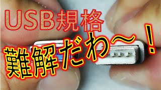 当たり前すぎて意外と知らない！？USBを少し掘り下げてみる！！