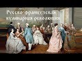 Русско-французская кулинарная революция