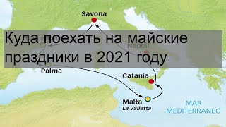 Куда поехать на майские праздники в 2021 году