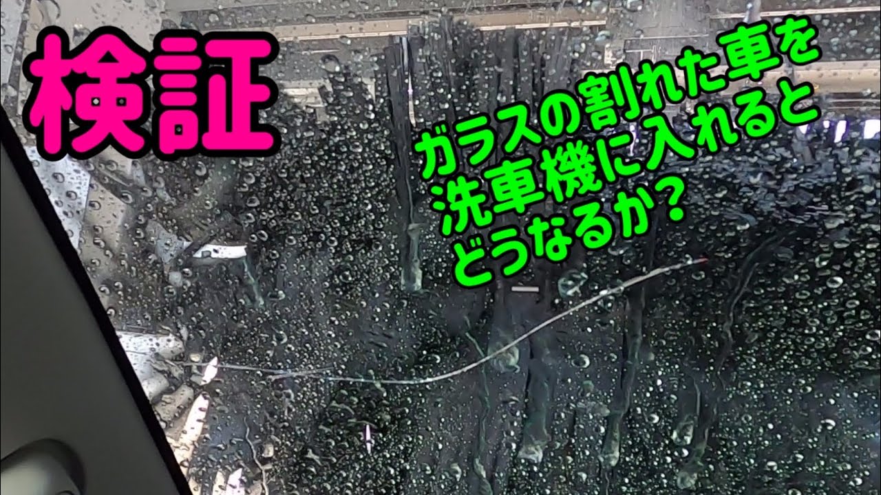 フロントガラスが割れた車を洗車機に入れるとどうなる Youtube