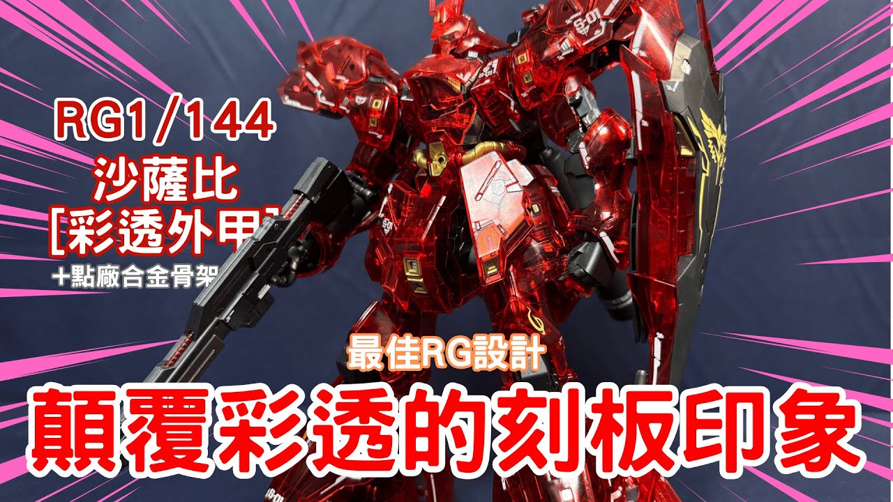 極めて貴重　16枚鐵板陣笠 萬代PB/會場限定】RG天花板！彩透外甲更好看嗎？RG1/144 沙薩比[彩透外
