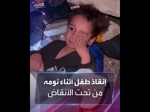 ظل نائما لا يدري بالزلزال طفل تركي يفاجئ الجميع لحظة إنقاذه ما الذي يحدث