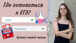 Где Готовиться к ЕГЭ По Химии (99) и Русскому языку (95)?